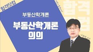 [19강 - 외부효과] 1~2월 / 구리,남양주공인중개사학원 / 부동산학개론 무료인강 이철희교수님