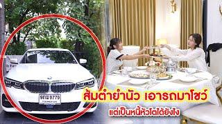 ส้มตำยำนัว เอารถมาโชว์ แต่เป็นหนี้หัวโตได้ยังไง | Lovely Kids Thailand