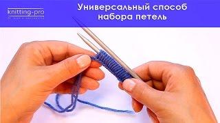 Универсальный способ набора петель для начинающих