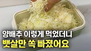 양배추가 집에 있다면 밥대신 이렇게 드세요!! 너무 맛있는데 뱃살도 쭉쭉 빠져요