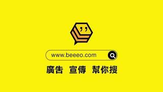 BEEEO 免費網上分類廣告平台 - 真正$0宣傳推廣，助你吸引更多潛在客戶 | 提高SEO搜尋引擎排名 | 把握商機，搵更多生意！廣告、宣傳、幫你搜