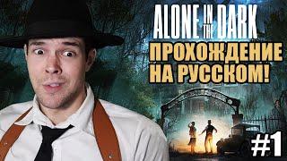 Datura Plays играет в Alone in The Dark - Прохождение за Эмили! [Часть 1]