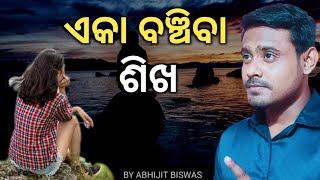 How to live alone in life in Odia language | Odia motivational video | Abhijit Odisha