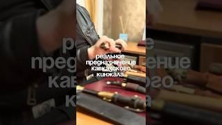 Зачем нужен кавказский кинжал? В быту — бесполезен, в бою — точен и быстрый.