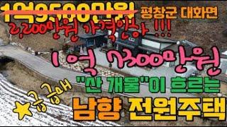 [평창부자부동산]급급매!! 2천만원 가격인하 !평창군 대화면  집앞으로 소개울이 흐르는 남향의 전원주택 1억원대 가성비 좋은 매물입니다