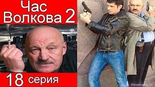 Час Волкова 2 сезон 18 серия (Бриллиантовый яд)