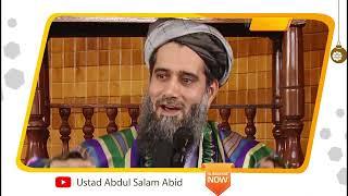 در نوروز این اعمال جایز نیست؟ استاد عبدالسلام عابد / Ustad Abdul Salam Abid