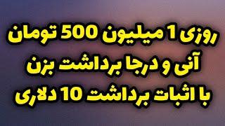 روزی یک میلیون 500 هزار تومان آنی برداشت کن به تراست ولت  کسب درآمد دلاری اتوماتیک با اثبات خودم