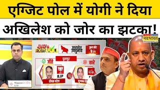 Exit Poll With Sushant Sinha: UP एग्जिट पोल में BJP ने SP को दे दिया बड़ा झटका!| CM Yogi | Akhilesh