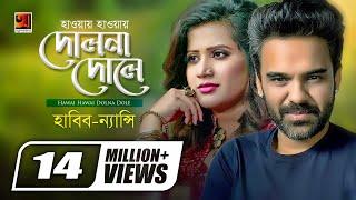 Hawai Hawai Dolna Dole | হাওয়ায় হাওয়ায় দোলনা দোলে | Habib Wahid | Nancy | Bangla Hit Song