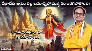 What is going to happen in Ayodhya due to Sitamma's curse? | Sita Devi's curse - Secrets of Ramayan | Nanduri Srinivas