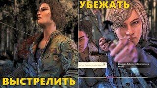 Клементина просит Вайолет выстрелить в Лилли или убежать - The Walking Dead The Final Season Ep 2