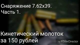 Снаряжение патрона 7.62х39. Часть 1. Кинетический молоток за 150р.