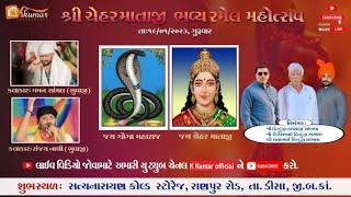  શ્રી ચેહર માતાજી ભવ્ય રમેલ મહોત્સવ  રાણપુર  || સિંગર :- ગમન સાંથલ સંજય નાણી