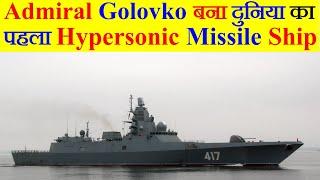 Project 22350 Admiral Golovko बना दुनिया का पहला Hypersonic Missile Ship