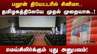 பலூன் தியேட்டரில் சினிமா..  தமிழகத்திலேயே முதல் முறையாக..! | Dharamapuri | PTT