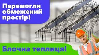 Висока продуктивність та економія на обладанні! Блочна теплиця - найкраще рішення для замовника.