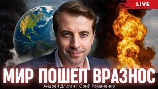 Мир пошел вразнос: план Трампа провалился. Андрей Длигач, Юрий Романенко