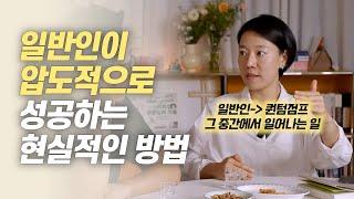 일반인이 압도적으로 성공하는 현실적인 방법