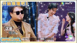 《开始推理吧 S3》 推百亿、单冠朝舞动登场，魔性口音自带喜感！    | The Truth | 腾讯视频