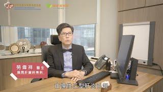 本港大部份肝癌是由慢性乙肝引起？可以如何避免？｜ 勞偉祥醫生