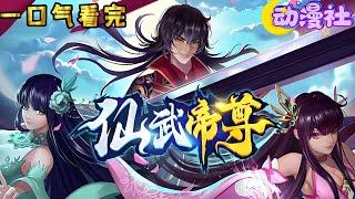 【25小时】一口气看完《仙武帝尊》大合集 废柴扮猪吃虎，踏破仙武！建立天庭，六灭天魔帝，入太古洪荒，灭杀无数远古荒帝，神帝叶辰修仙传！#nbdm #热血 #逆袭 #动态漫画