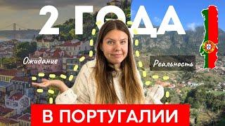 РЕАЛЬНОСТЬ жизни в Португалии спустя 2 года: язык, работа, люди, еда, жилье и образование.