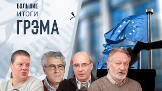 Итоги Грэма: куда несет Путина,  ЕС делает крен? -  Орешкин, Шаблинский, Гозман, Полозкова