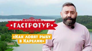 Как ловят рыбу в Карелии // Гастротур. 4 выпуск