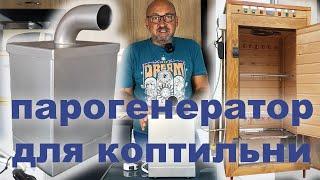 Парогенератор для коптильни и термокамеры