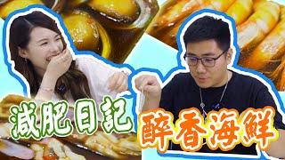 【加蔥減肥日記】#4 送飯一流 醉香海鮮！ W/Doris