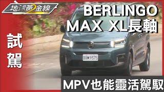 MPV也能靈活駕馭! 跟著黃金線一起試駕NEW BERLINGO 試駕 地球黃金線 20241213