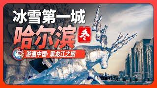 8分鐘遊遍哈爾濱的冬天：冰雪奇觀與似火熱情如何交織碰撞?