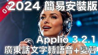 [字幕版] Applio.3.2.1 廣東話文字轉語音 + 變聲!!!  2024 簡易安裝版 #廣東話 #文字轉語音 #TTS #變聲