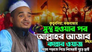 আল্লাহ ছাড় দেয় কিন্তু ছেড়ে দেন না- মাওলানা আব্দুল্লাহ আল মারুফ ওয়াজ ২০২৫- Abdullah al maruf waz 2025