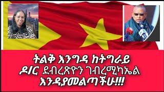 ትልቅ እንግዳ ከትግራይ ዶ/ር  ደብረጽዮን ገብረሚካኤል: እንዳያመልጣችሁ!!!