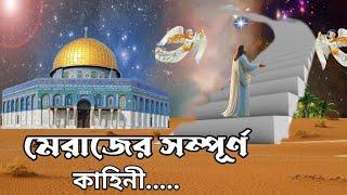 বিশ্ব নবীর মেরাজের সম্পূর্ণ কাহিনী || নবীজির মেরাজ || ইসলামিক কাহিনী || Islamic signal day