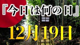 【今日は何の日】12月19日、歴史から学ぶ筋道と道徳：大阪冬の陣が教えるもの