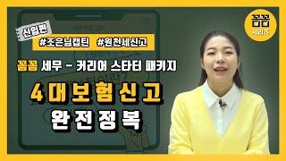 [강의 OT] 꼼꼼 4대보험 신고 완전정복