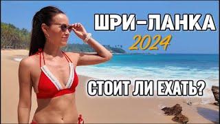 ДИКАЯ ШРИ-ЛАНКА! ЛУЧШИЕ ПЛЯЖИ И САФАРИ!