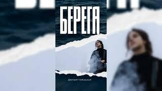 Дмитрий Глобальный - Берега