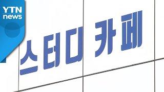 "스터디카페, 환급 거부 등 계약해지 피해 급증" / YTN