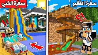 #فلم_ماين_كرافت : سفرة الغني وسفرة الفقير !