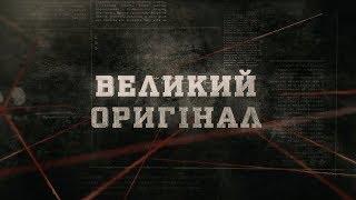 Великий оригінал | Вещдок