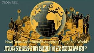 成本效益分析是如何改变世界的？How Does Cost-Benefit Analysis Change the World?