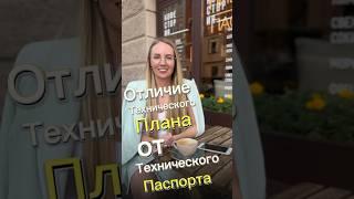 Чем отличается технический план от технического паспорта #reels