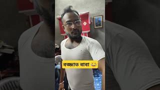 আর দেখবি  ভিডিও #shorts #reels #trending #viral #comedyvideos #funnyvideos