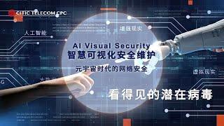 人工智能可視化安全解決方案 | AI Visual Security