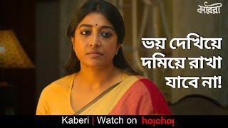 ভয় দেখিয়ে দমিয়ে রাখা যাবে না!  | Kaberi | Paoli Dam | Sauvik Kundu | hoichoi