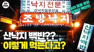 충격! 살다 살다 "산낙지 백반"은 첫경험! 근데 이렇게 먹는다고요?? 뭐야? 완전 소주 도둑!